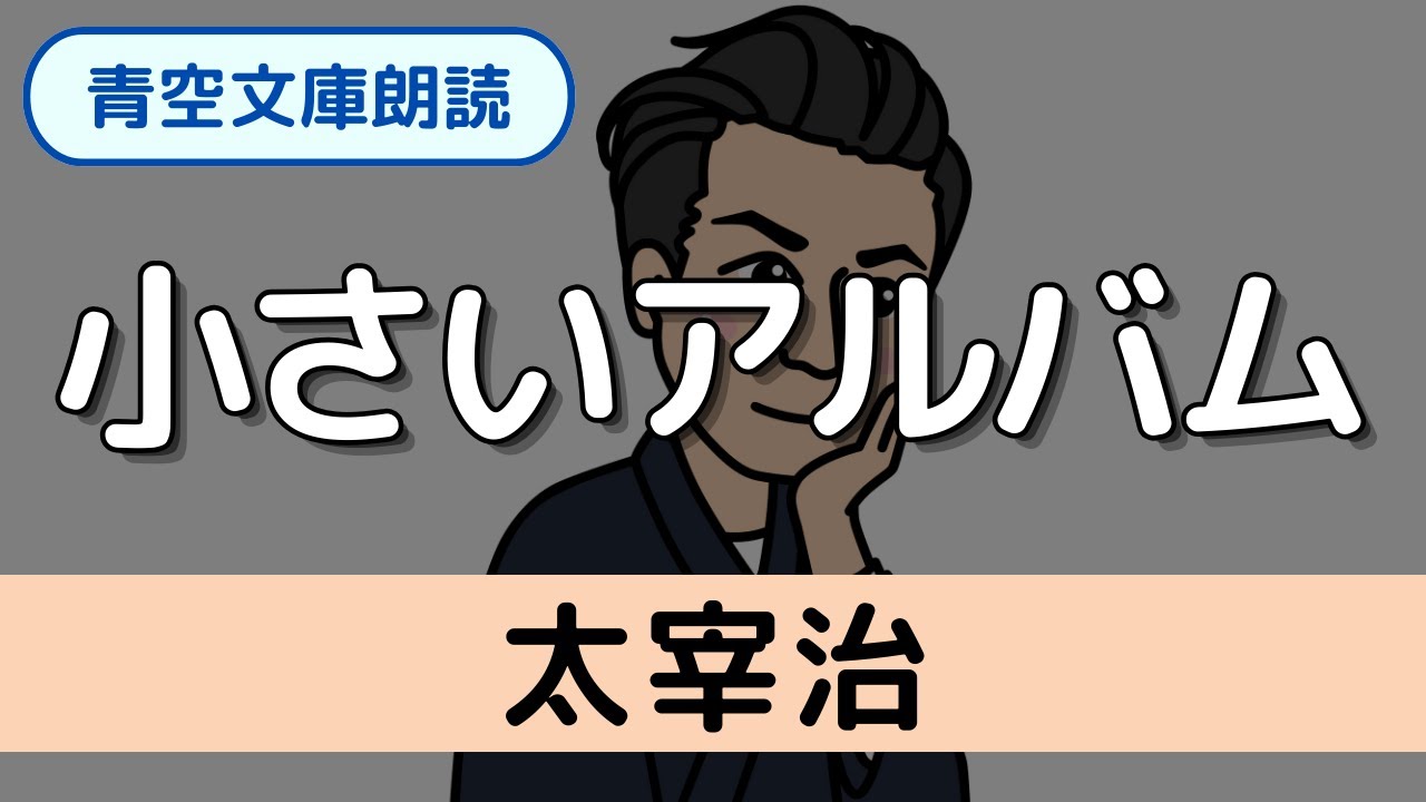 朗読】太宰治「小さいアルバム」（短編／青空文庫） - YouTube