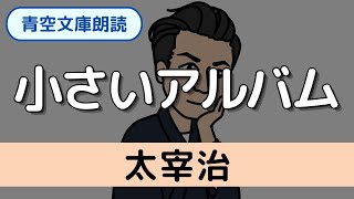 朗読】太宰治「小さいアルバム」（短編／青空文庫） - YouTube