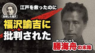 【江戸を救った男の末路】勝海舟はなぜ妻に「同じ墓に入れないで」と言われたのか【幕末解説】