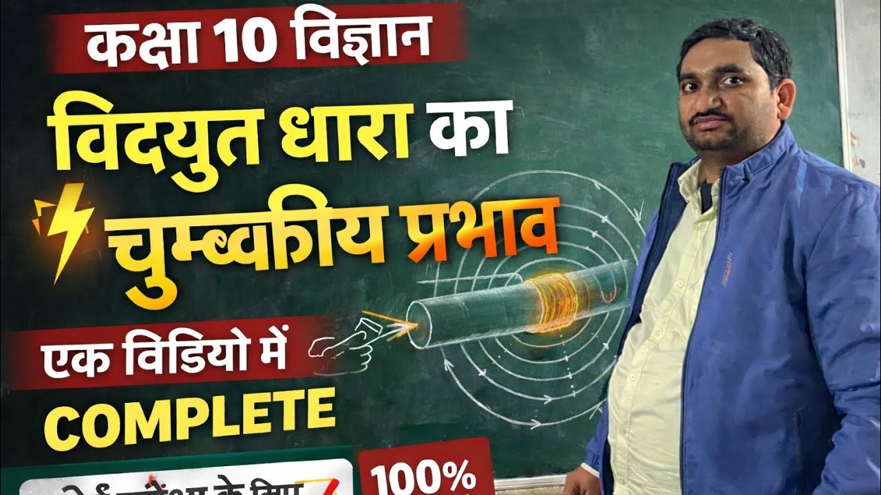 विद्युत धारा का चुम्बकीय प्रभाव एक वीडियो में कंप्लीट करें और बोर्ड पेपर मे अपना नंबर बढ़ाएं