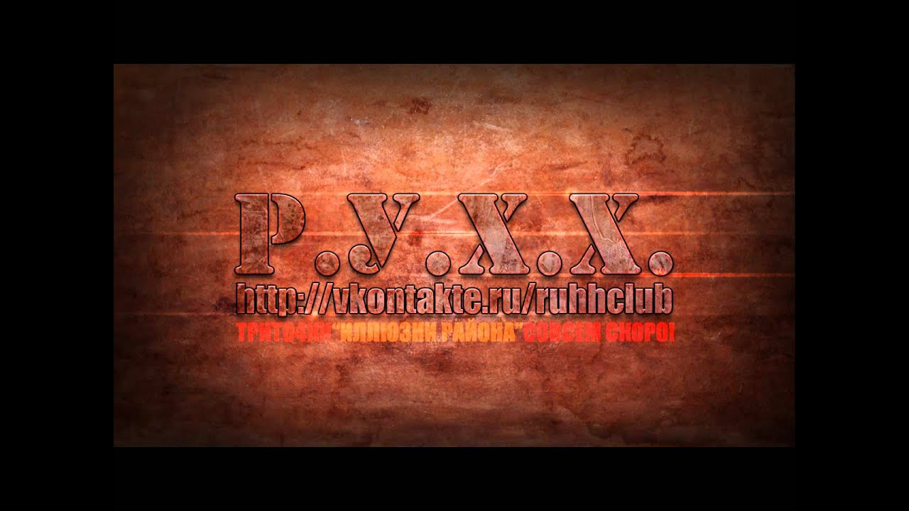 Р.У.Х.Х. (ТриТо4ки) Kurok , Zalepa, Яд, Мажу  - Сутки (EP "Ложка" 2010)