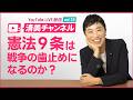 憲法９条は戦争の歯止めになるのか？／清美チャンネル vol.33／2026.3.27（金）