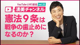 Will Article 9 of the Constitution act as a deterrent to war? / Kiyomi Channel vol. 33 / March 27...