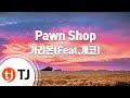 TJ노래방 Pawn Shop 가리온 Feat 개코 TJ Karaoke
