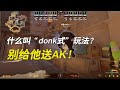 donk：千里送AK？-摆明了不想赢？五杀太帅了 #donk #csgo