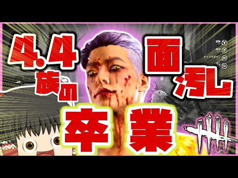 【DBD】時代がトリックスターに追いついた件【ゆっくり実況/デッドバイデイライト】
