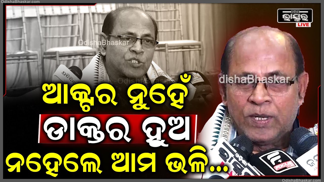 "ଡାକ୍ତର ହୁଅ , ହିରୋ ହେଇ କଣ ହେବ.. ଆମେ ହେଉଛୁ ଖାଲି ଆକ୍ବରିୟମରେ ଥିବା ରଙ୍ଗୀନ ମାଛ, କାଚ ଭାଙ୍ଗିଗଲେ..."