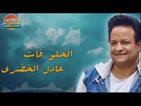 عادل الخضري الحلو فات البوم فين كلامك