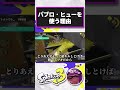 パブロヒューは良いぞ【#スプラトゥーン3】#パブロ