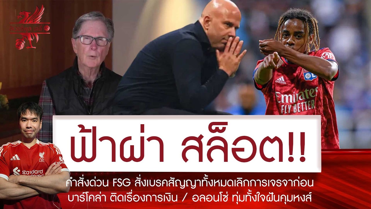 🔥คำสั่งฟ้าผ่า! ยุติสัญญา "สล็อต" เจ้าตัวโอด 'ถูกหักหลัง' ส่อขอลา💥'อลอนโซ่' ไม่กั๊กฝันคุมหงส์