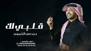 فهد الكبيسي   قلبي لك  حصريآ           النسخه الاصليه                      - اسمعها