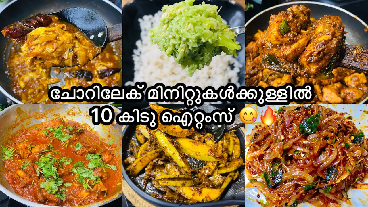 😋👌10 മിനിറ്റിൽ എളുപ്പത്തിൽ ചോറിലേക്ക് 10 തരം വിഭവങ്ങൾ Side dish for rice Easy Evening Snacks Recipes