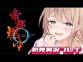 【マブラヴ 帝都燃ゆ #1】初見で帝都燃やす（？）実況プレイ