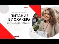 Лекция Екатерины Щербаковой "Питание биохакера. Интервальное голодание"