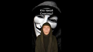 Кто такой Снюсоед | Страшилки Шортс