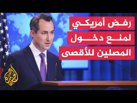الخارجية الأمريكية: واشنطن تحث إسرائيل على تسهيل وصول المصلين إلى الحرم القدسي خلال رمضان