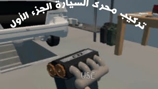 تركيب محرك السيارة في لعبه محاكا الحياة المصريه egyptian-life الجزء الأول screenshot 4
