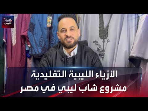 الأزياء الليبية التقليدية مشروع شاب ليبي في مصر