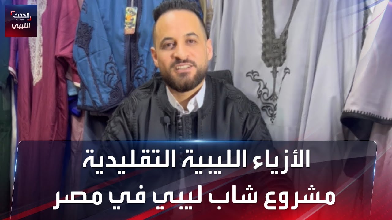 الأزياء الليبية التقليدية.. مشروع شاب ليبي في مصر - YouTube