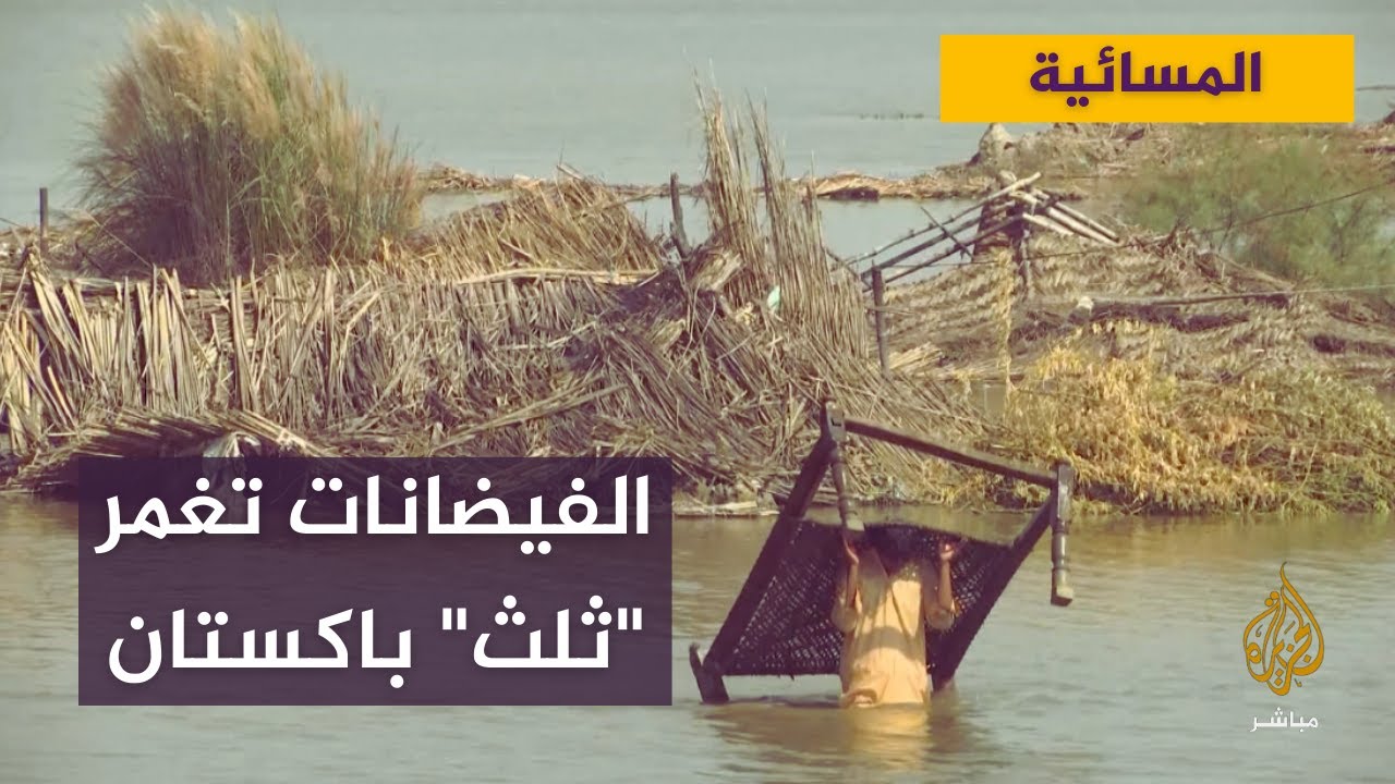 أرقام مفزعة لضحايا الفيضانات في باكستان