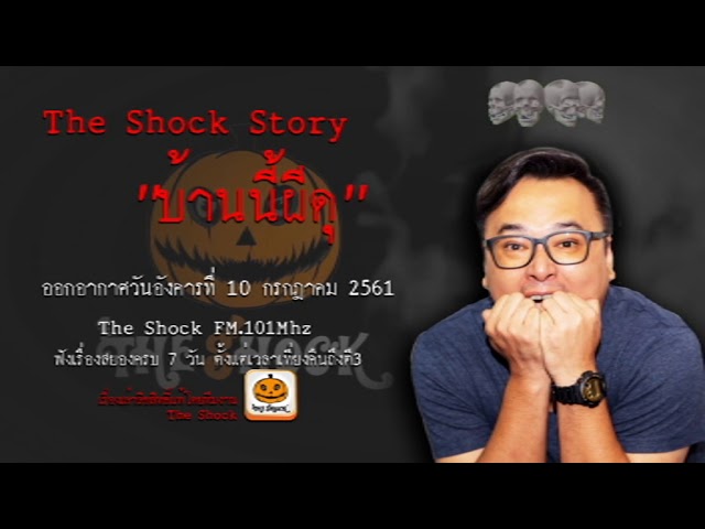 The Shock Story เรื่อง  บ้านนี้ผีดุ ออกอากาศวันอังคารที่ 10 กรกฎาคม 2561