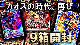 【遊戯王】「CHAOS ORIGINS」9箱開封！古の決闘者大歓喜のカオス強化がアツい！【開封】