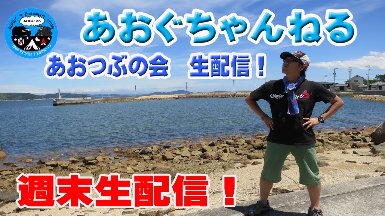 時から 週末生配信 Youtube