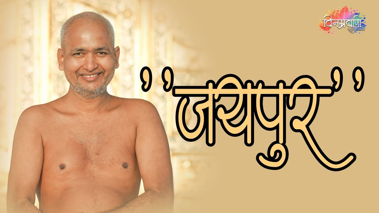 #मुनिश्रीविनम्रसागरजी धर्म नगरी जैनपुर 