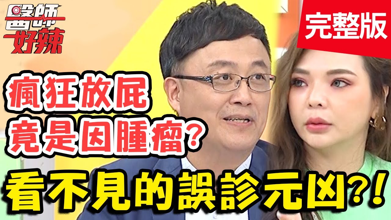 看不見的誤診元凶 小甜甜頸椎不適反覆就醫 竟被警告恐癱瘓 醫師好辣 20200625 完整版ep969 陳保仁田知學 Youtube