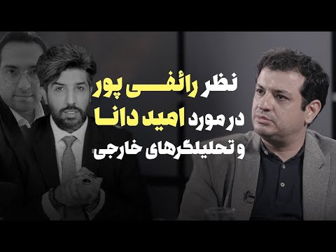 صحبت های استاد رائفی پور درباره امید دانا علی علیزاده و امین فردین 