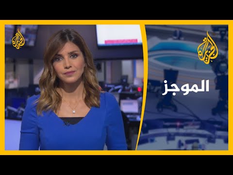 موجز الأخبار - العاشرة مساء (18/07/2020)
