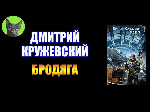 КРУЖЕВСКИЙ ДМИТРИЙ БРОДЯГА СКАЧАТЬ БЕСПЛАТНО КРУЖЕВСКИЙ ДМИТРИЙ БРОДЯГА СКАЧАТЬ БЕСПЛАТНО
