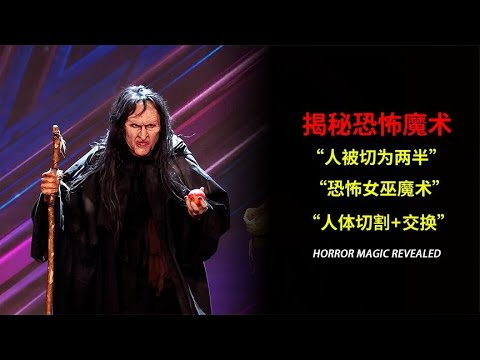 魔术揭秘，小伙只有半个身体，恐怖的女巫魔术，人体分割互换身体