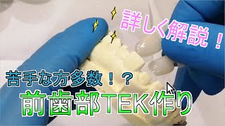 【衛生士】前歯部仮歯作り