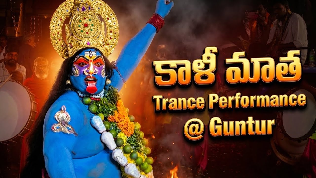 కాళీ మాత Trance Performance @ Guntur | Ayyappa Nagar RTC Colony | Kalika Venu Tenali