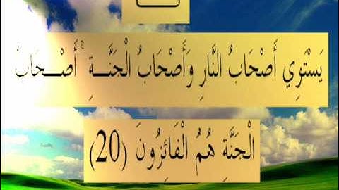 القرأن الكريم سورة الحشر الأية 20.wmv