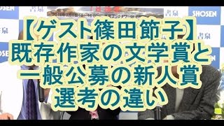 【ゲスト篠田節子】既存作家の文学賞と一般公募の新人賞 選考の違い【鈴木輝一郎小説講座】