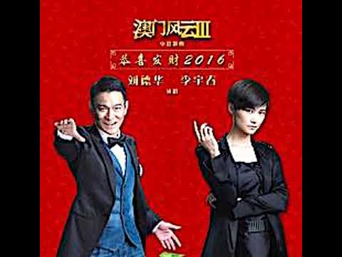 Andy Lau###Chris Lee 恭喜发财2016 刘德华&李宇春 恭喜发财2016