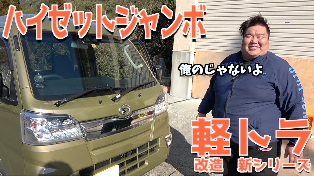 【軽トラ】新車のハイゼットジャンボに最新社外ナビとスピーカーを取り付けてみた【知人の依頼】
