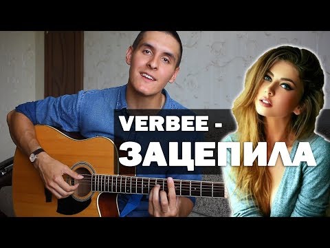 ЭТУ ПЕСНЮ ПОЁТ ВЕСЬ ИНСТАГРАМ: Verbee - Зацепила на гитаре кавер