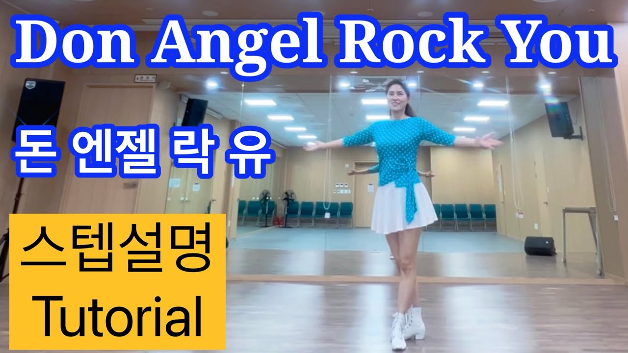 [Описание шага] Don Angel Rock You Line DanceㅣDon Angel Rock You Line DanceㅣAn Eun-hee Line Dance...