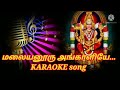 மலையனூரு அங்காளியே || srs tamil karaoke Mp3 Song