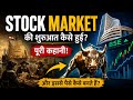 Stock Market आखिर शुरू कैसे हुआ? Stock Market Documentary Hindi #stockmarket 