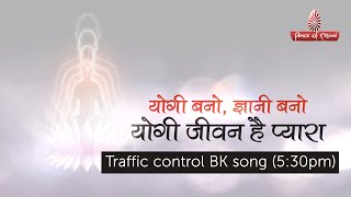 Yogi Bano, Gyani Bano, Yogi Jeewan Hai Pyaara I Traffic Control Bk Song I Tc Bk Song I 530Pm I Pmtv