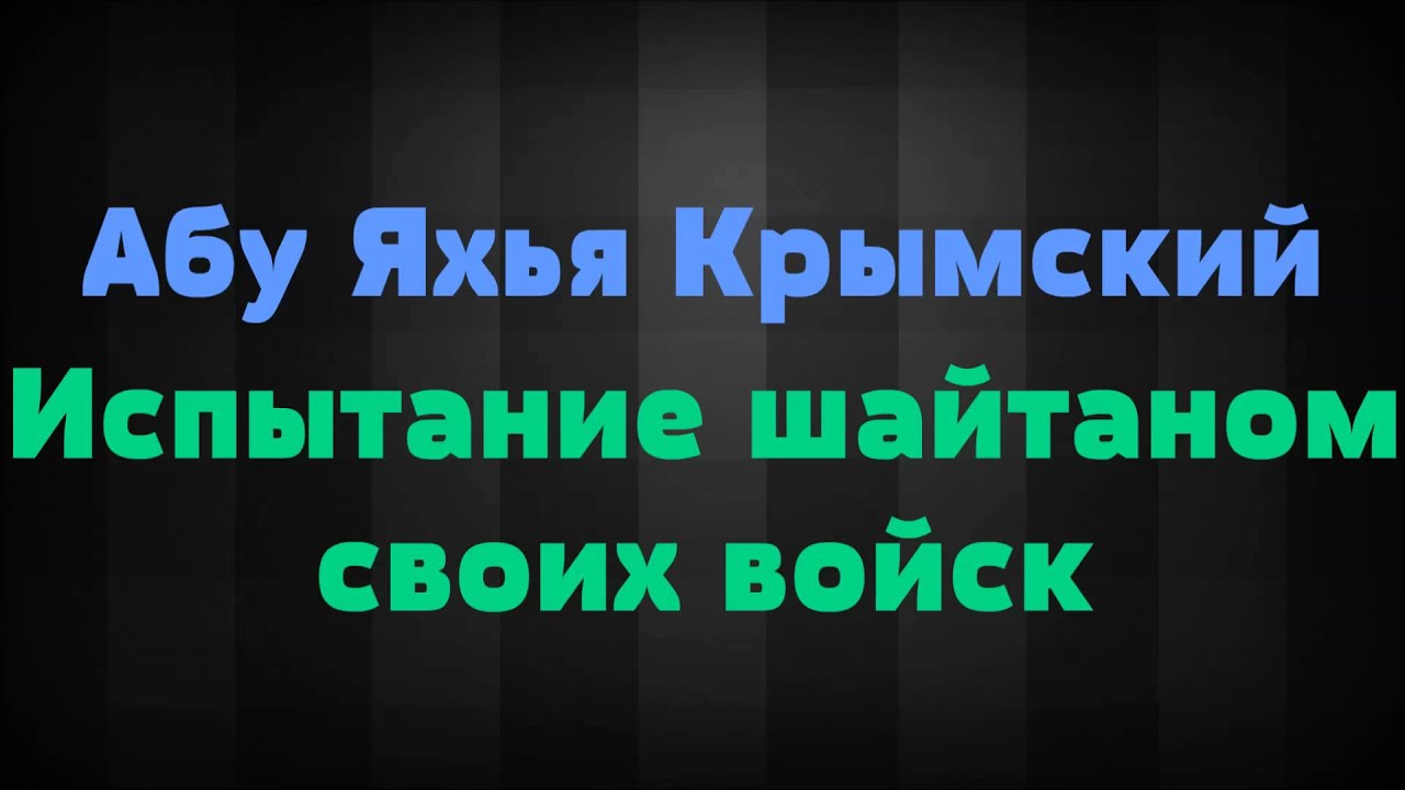 АБУ ЯХЬЯ КРЫМСКИЙ ЛЕКЦИИ СКАЧАТЬ БЕСПЛАТНО АБУ ЯХЬЯ КРЫМСКИЙ ЛЕКЦИИ СКАЧАТЬ БЕСПЛАТНО