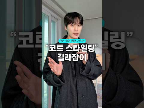 죽을 때까지 써먹는 “<strong>남자</strong> 코트 <strong>스타일링</strong>” 총정리⏰
