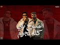 المسرح بقي كله نجوم انت الشق ورب الكون احمد كوكي تيفا توزيع هيما 2026  