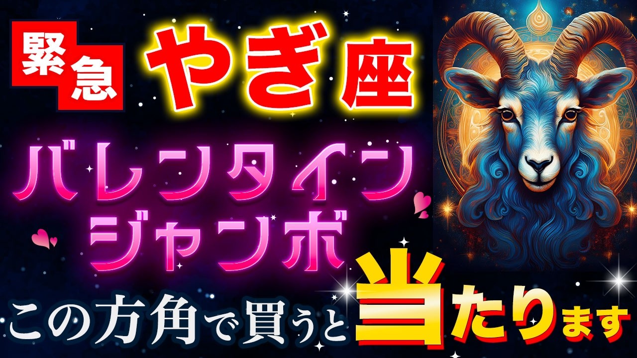 【山羊座】緊急※2月〇日、購入日はこの一択。バレンタインジャンボ当選確定の予言【12星座】