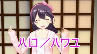 「ハロ／ハワユ【歌ってみた♪】」のサムネイル