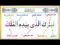 سورة الملك المنجية من عذاب القبر تعلم أحكام التجويد بكل سهولة مع الشرح والتفصيل بسهولة جد ا 